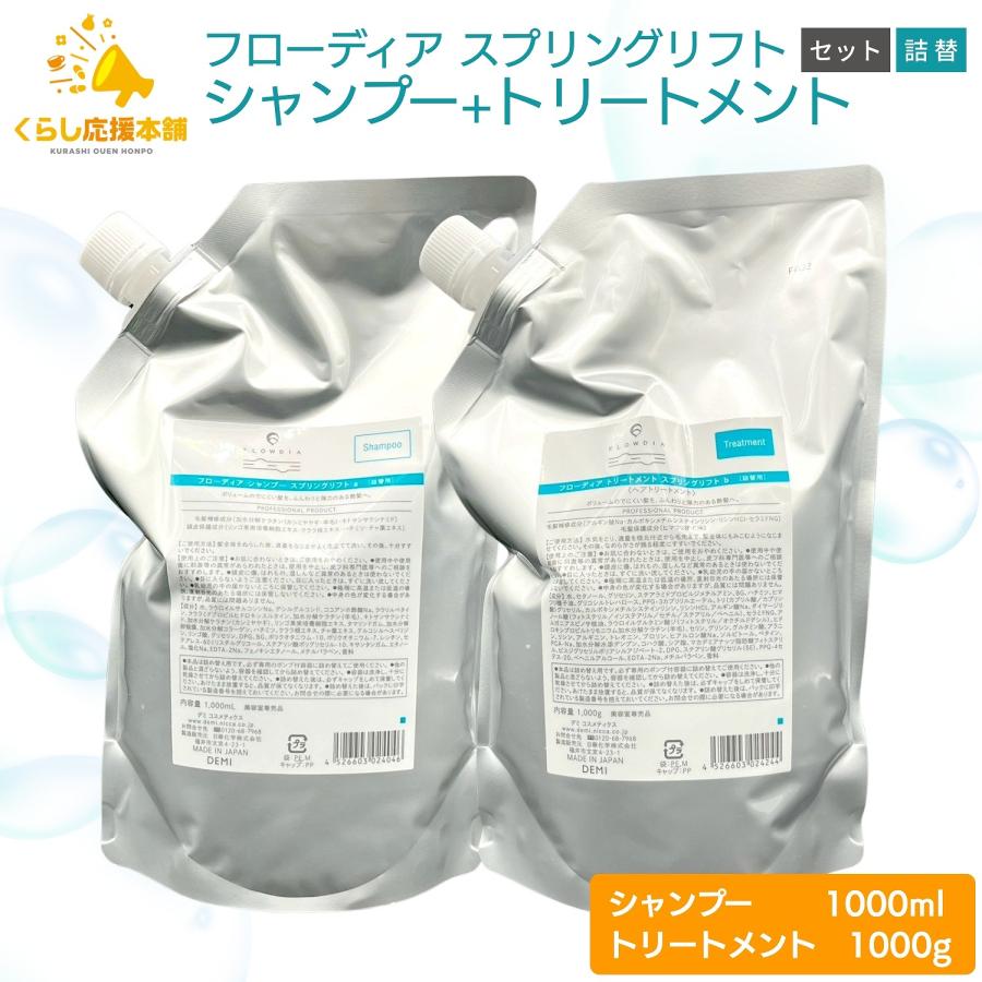 FLOWDIA 2個セット デミコスメティクス フローディア スプリングリフト