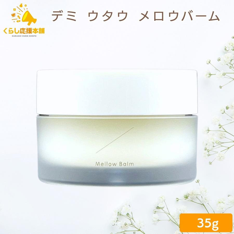 デミ ウタウ メロウ バーム 35g 3個セット UTAU（デミ コスメティクス） 送料無料 デミコスメティクス デミ