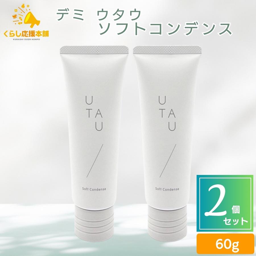 UTAU（デミ コスメティクス） 送料無料 2個セット デミコスメティクス