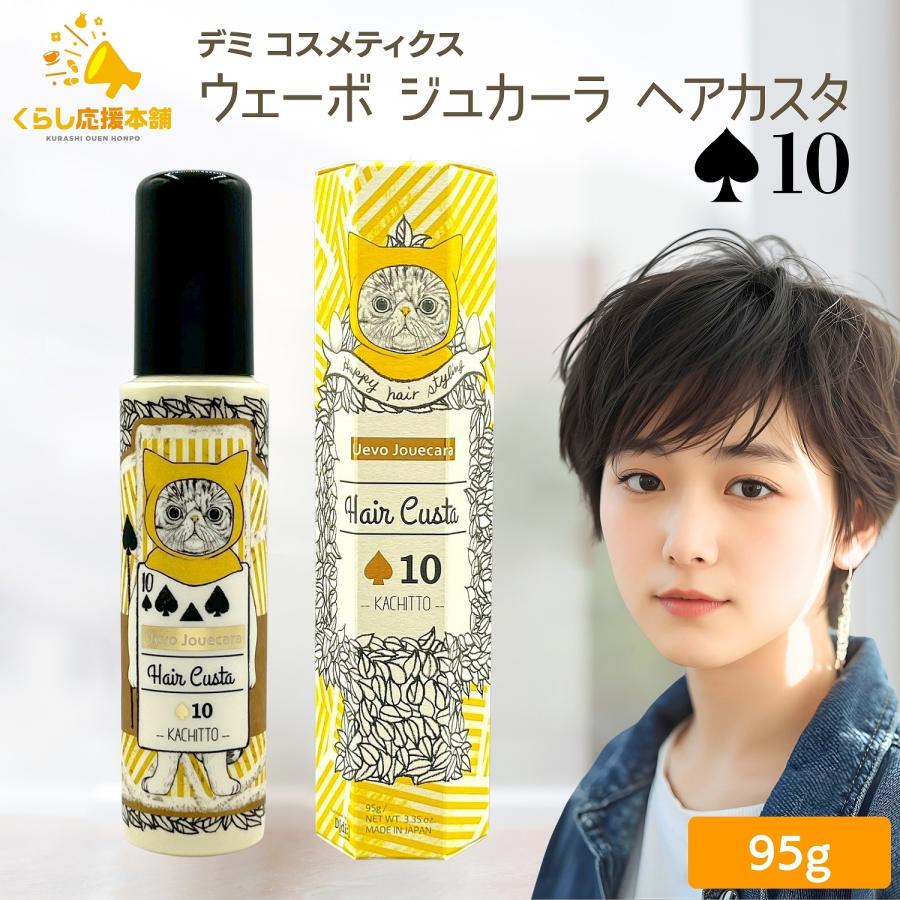ウェーボ デミ コスメティクス ジュカーラ ヘアカスタ 10 95g かちっと