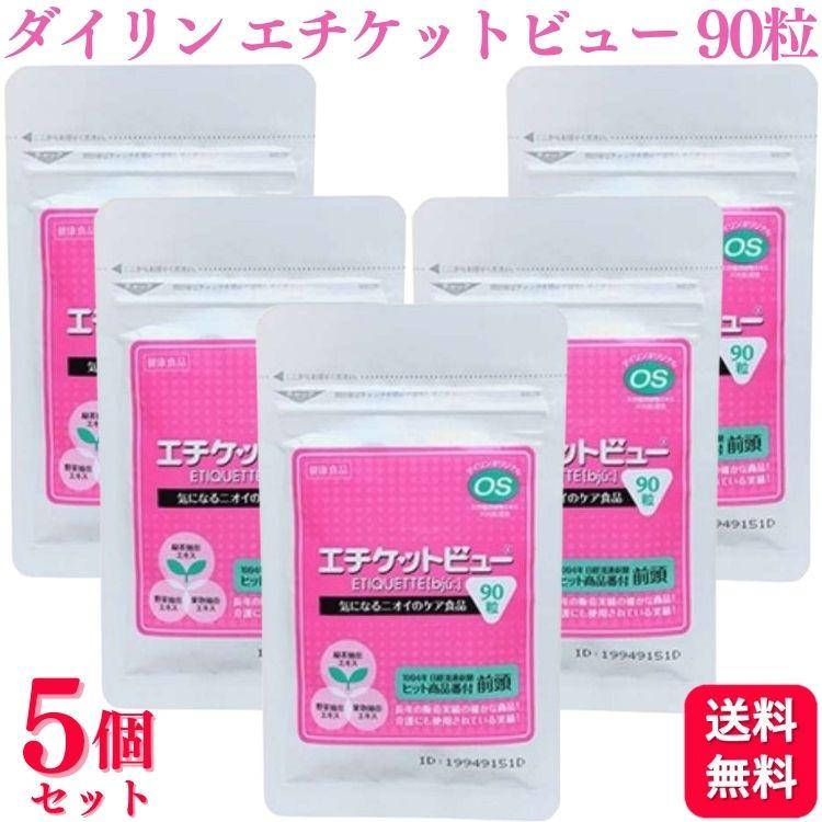 5個セット ダイリン エチケットビュー 90粒 消臭対策 サプリメント
