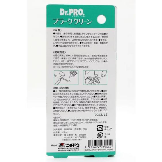 3個セット Dr.PRO プラーククリーン 犬猫用 45mL ジェルタイプ 口臭