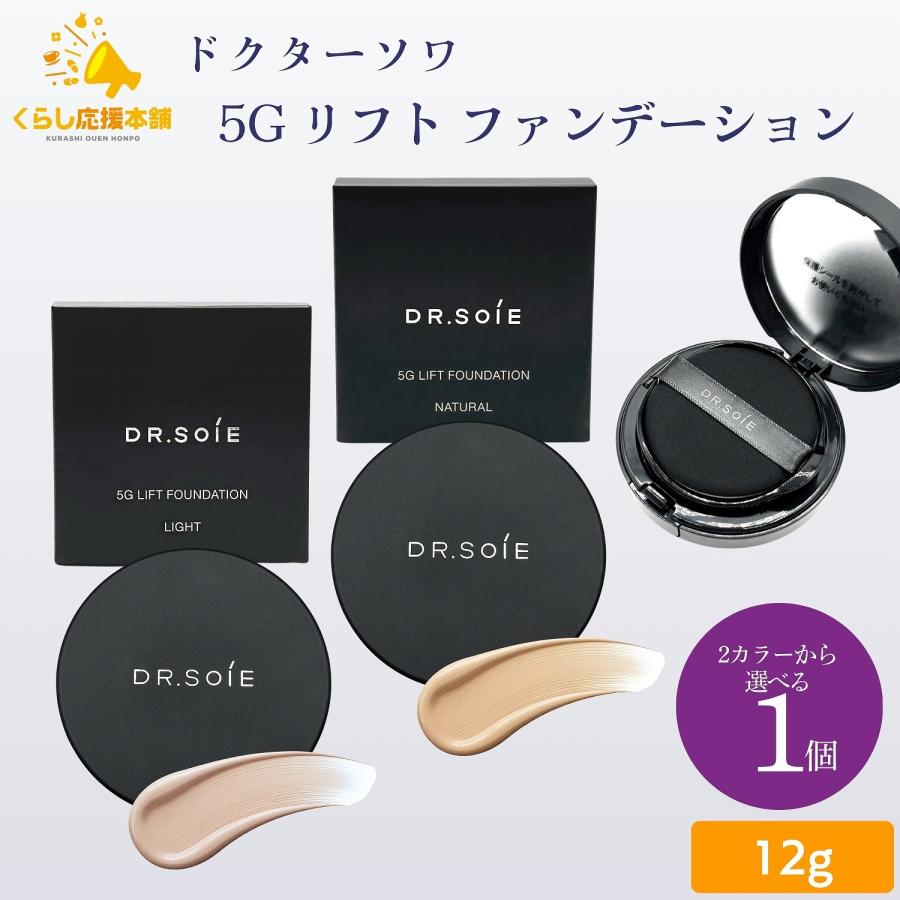 ドクターソワ 2色から選べる 5G リフト ファンデーション 12g ライト