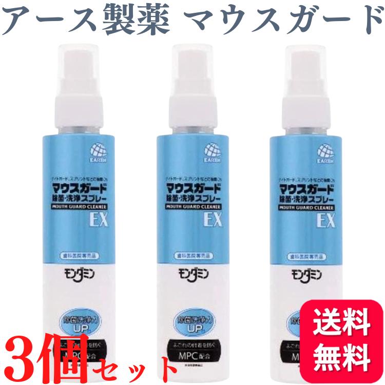 3個セット アース製薬 マウスガード 除菌・洗浄スプレーEX 130ml の商品画像