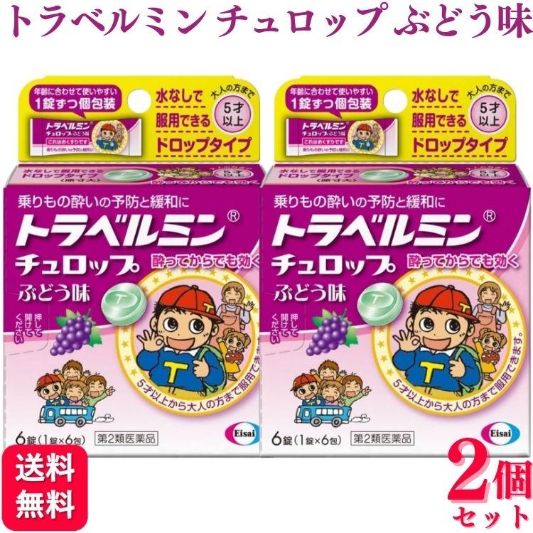 トラベルミン 【第2類医薬品】 2個セット エーザイ チュロップぶどう味 6錠 乗り物酔い 酔い止め : くらし応援本舗(くらしドラッグ ...