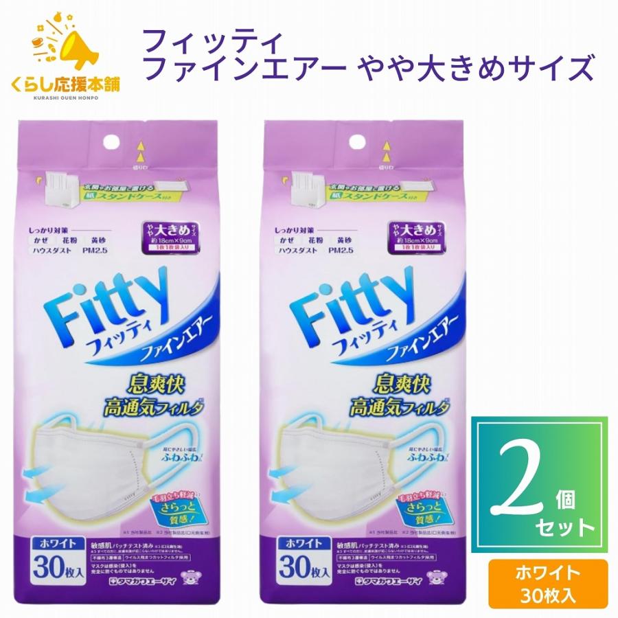 Fitty 2個セット フィッティ ファインエアー 30枚入 ホワイトやや