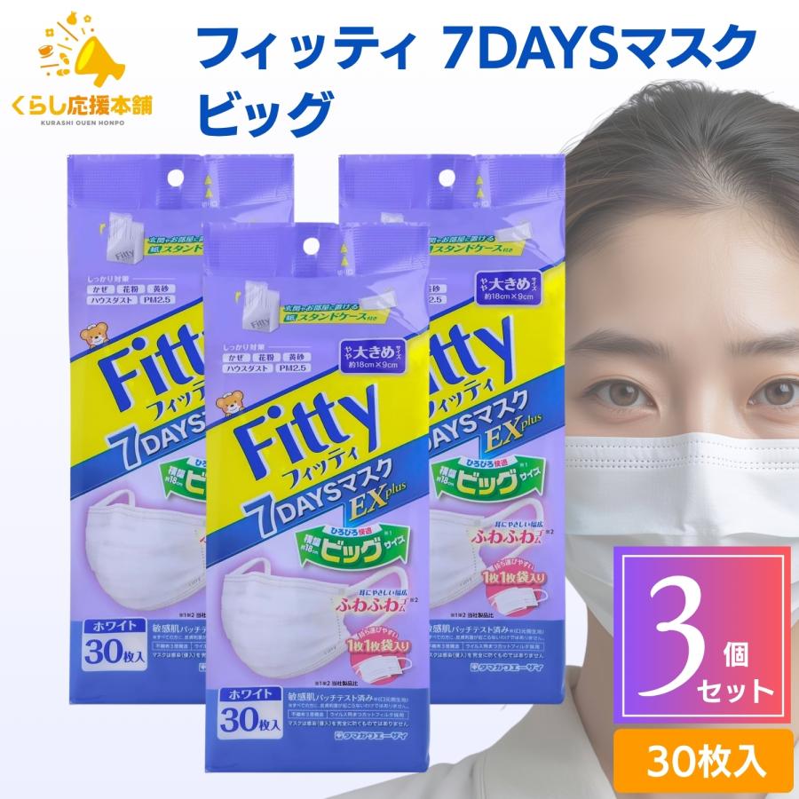 Fitty 3個セット フィッティ 7DAYSマスク EXプラス 大きめ 30枚入 耳