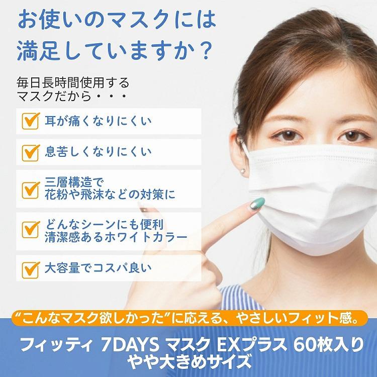 Fitty 3個セット フィッティ 7DAYSマスク EXプラス 大きめ 60枚入 耳