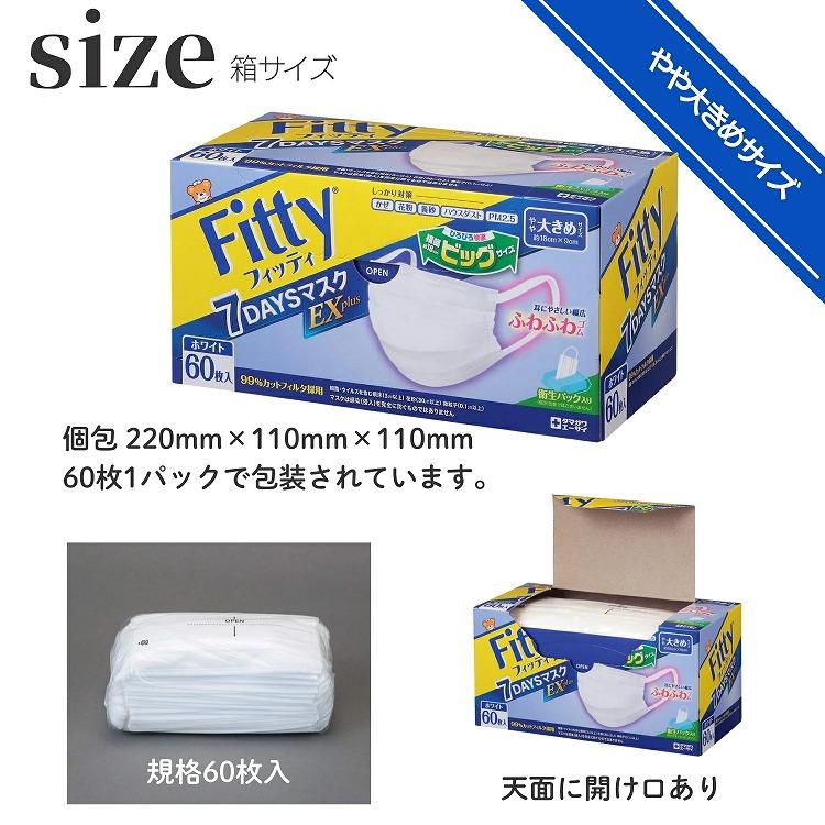 Fitty 3個セット フィッティ 7DAYSマスク EXプラス 大きめ 60枚入 耳
