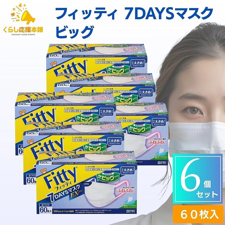 Fitty 6個セット フィッティ 7DAYS マスク EXプラス 大きめ 60枚入
