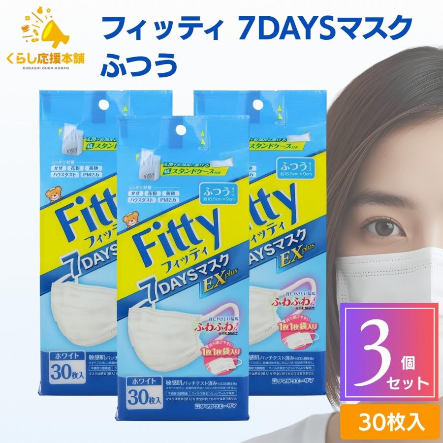 Fitty 3個セット フィッティ 7DAYSマスク EXプラス ふつう 30枚入 耳