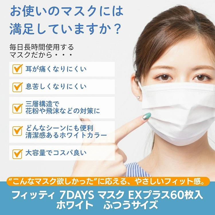 2個セット フィッティ 7DAYSマスク EXプラス ふつう 60枚入 耳ゴムふわり ホワイト | Fitty | 01