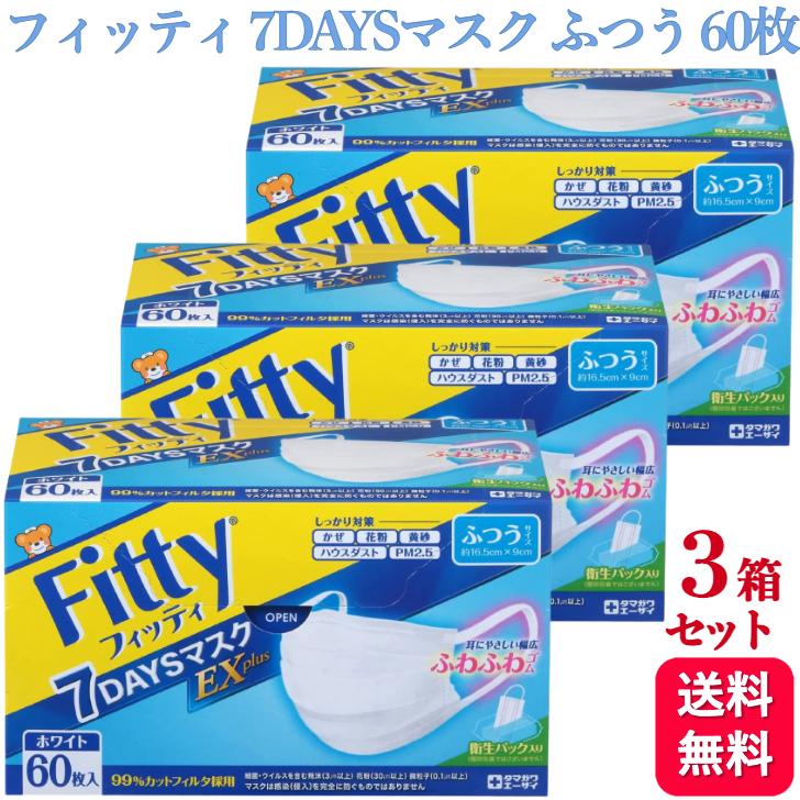 Fitty 3個セット フィッティ 7DAYSマスク EXプラス ふつう 60枚入 耳