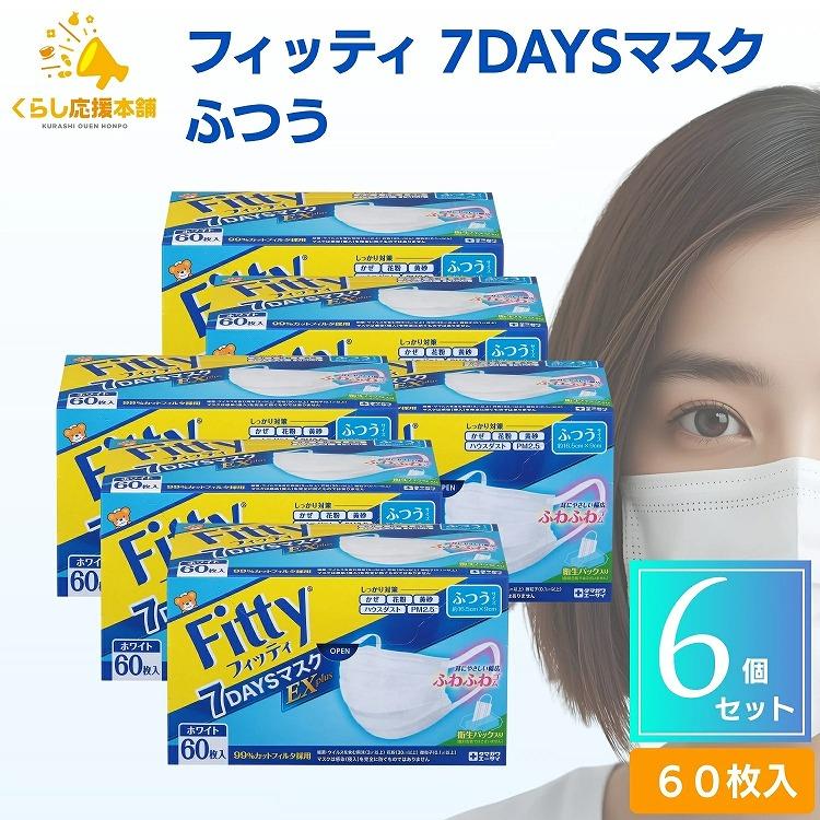 Fitty 6個セット フィッティ 7DAYS マスク EX プラス ふつう サイズ