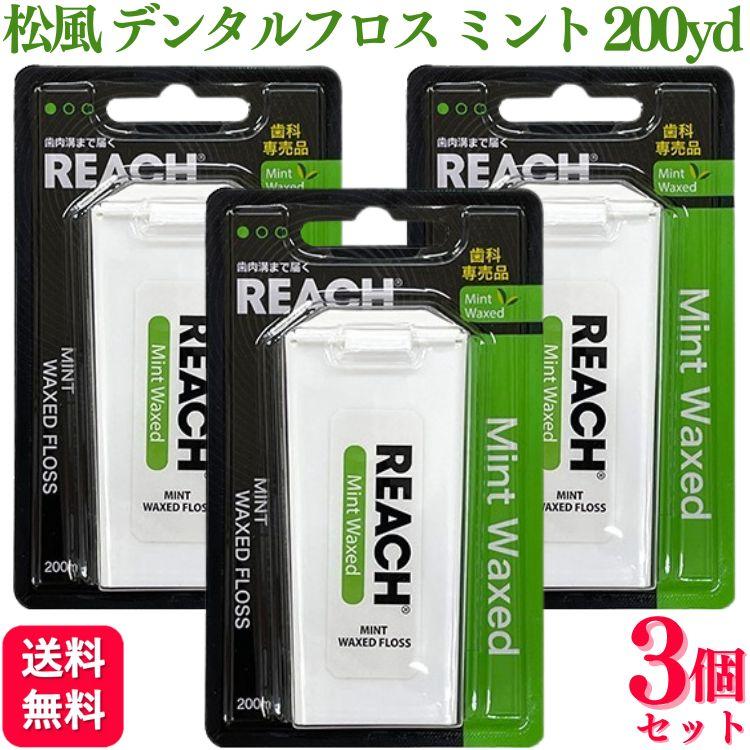 3個セット  松風 リーチ デンタルフロス ワックス ミント 200yd (182.8m) オーラルケア フロス デンタルフロス 歯間 ブラシおすすめ オーラルケア（Yahoo!・くらし応援本舗(くらしドラッグ)Yahoo!店）