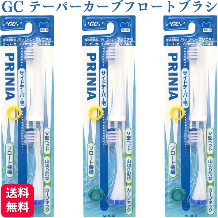 GC（ジーシー） 3個セット プリニア テーパーカーブフロートブラシ MI