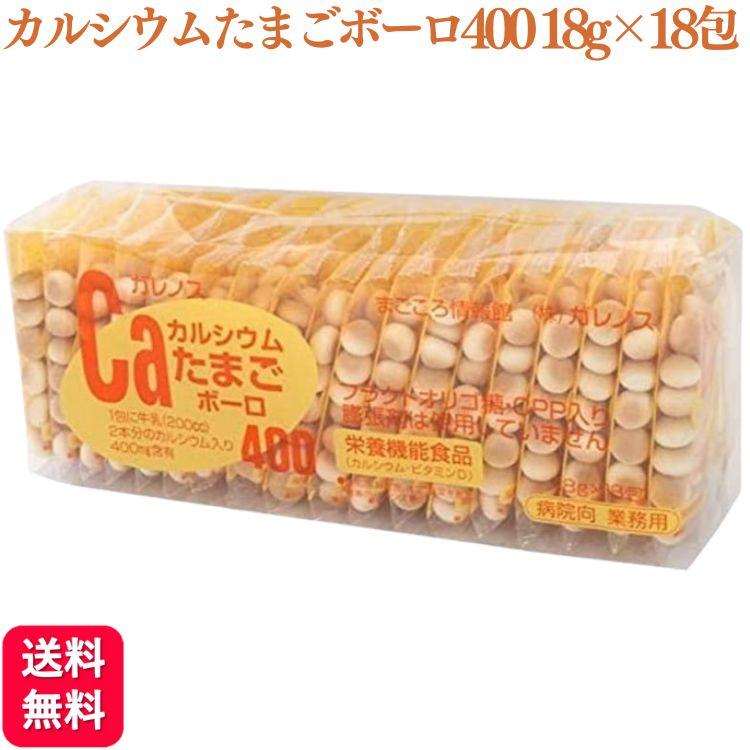 ガレノス Caカルシウムたまごボーロ400 18g×18包 : くらし応援本舗