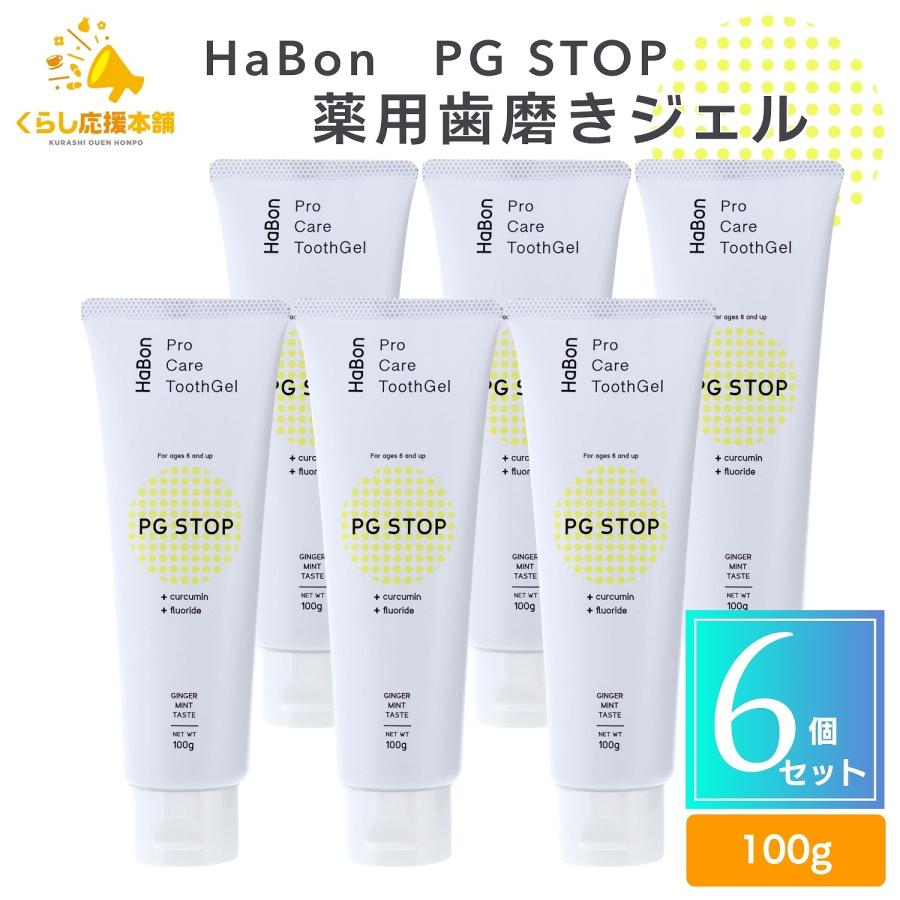 6個セット ヨシダ HaBon PG STOP 100g ハボン 歯ケア 歯磨き粉 医薬部外品 : くらし応援本舗(くらしドラッグ)Yahoo ...