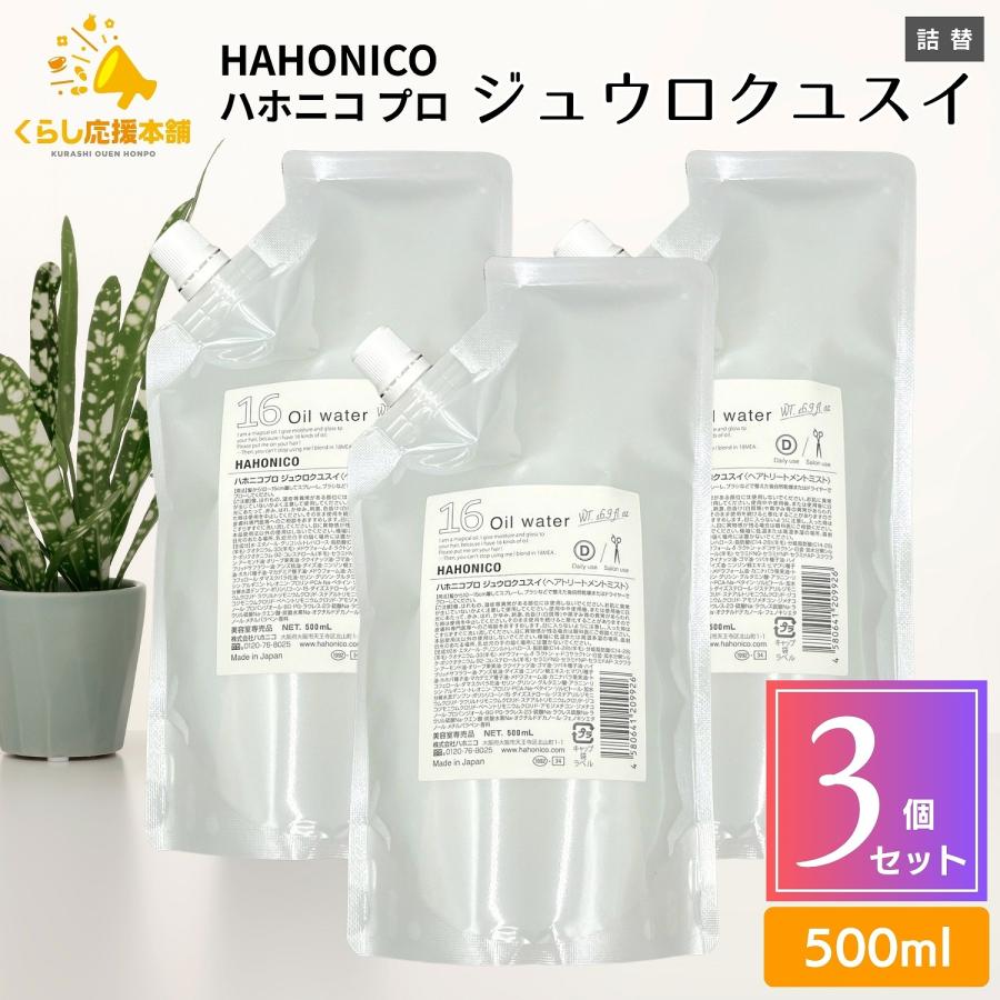 ハホニコ プロ 3個セット ハホニコプロ ジュウロクユスイ 500ml 詰替え