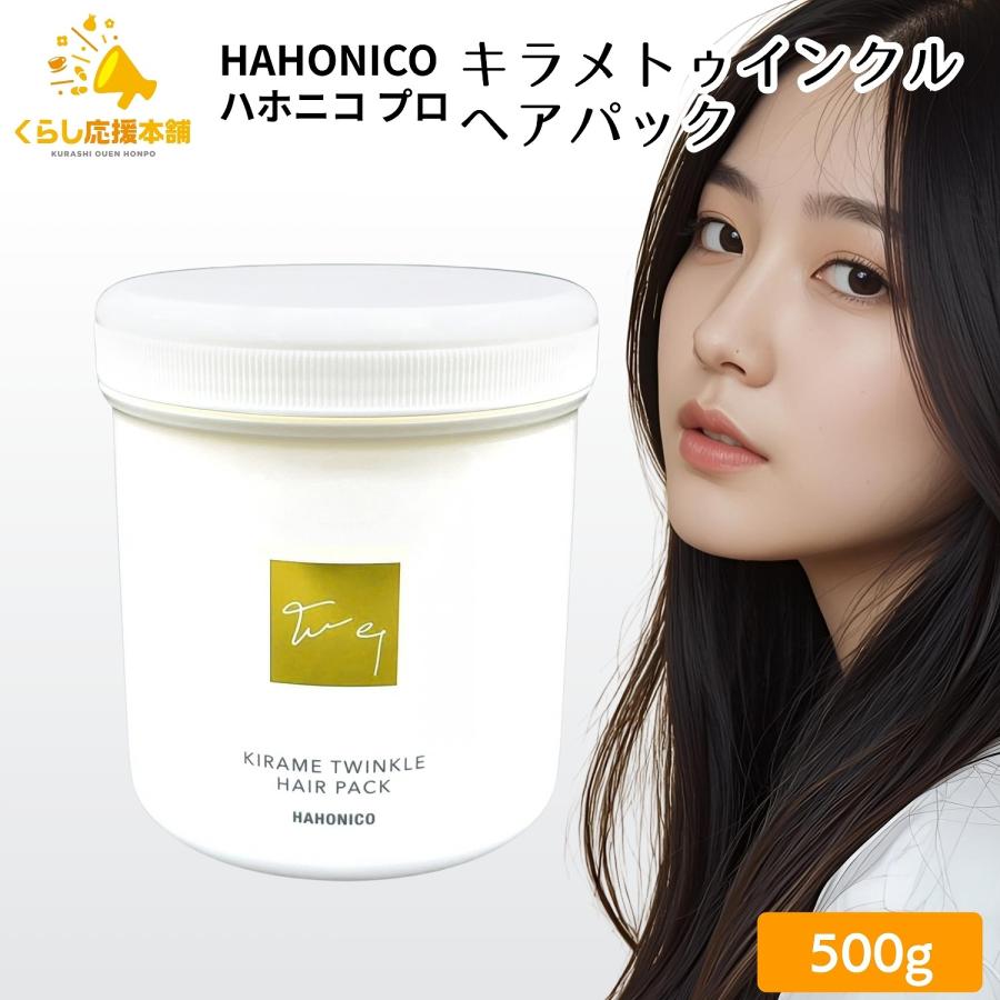 ハホニコ プロ キラメトゥインクル ヘアパック 500g トリートメント 