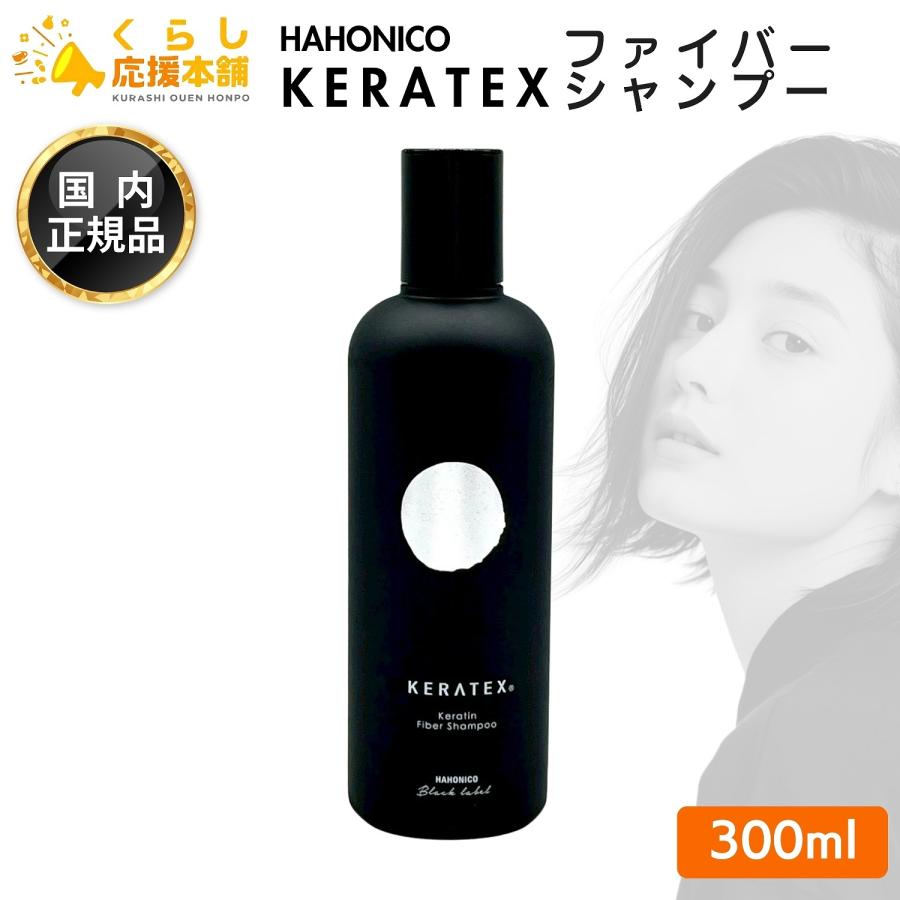 HAHONICO（ハホニコ） ケラテックス ファイバー シャンプー 300mL
