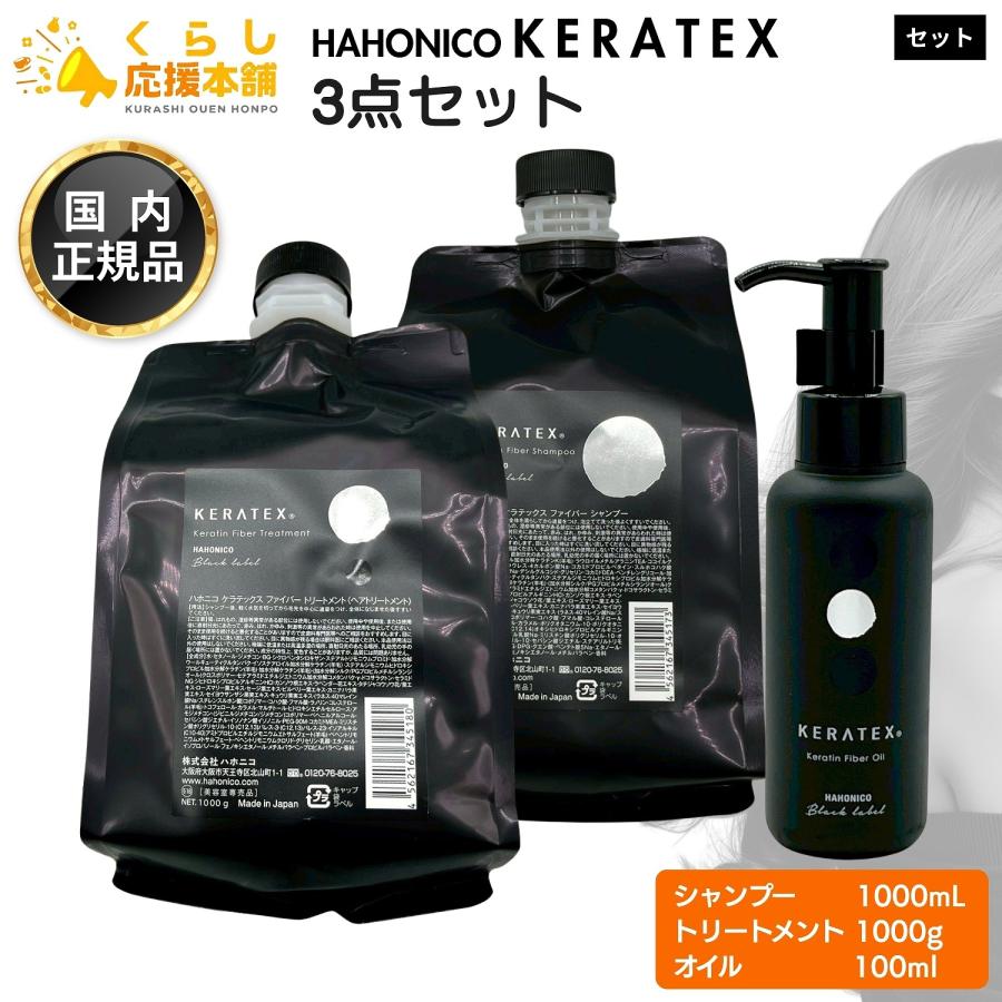 HAHONICO（ハホニコ） 各1個セット ケラテックス ファイバー