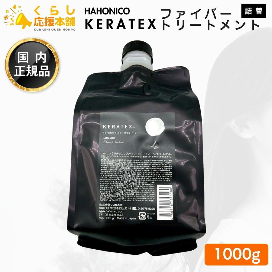 HAHONICO（ハホニコ） ケラテックス ファイバー トリートメント 1000g