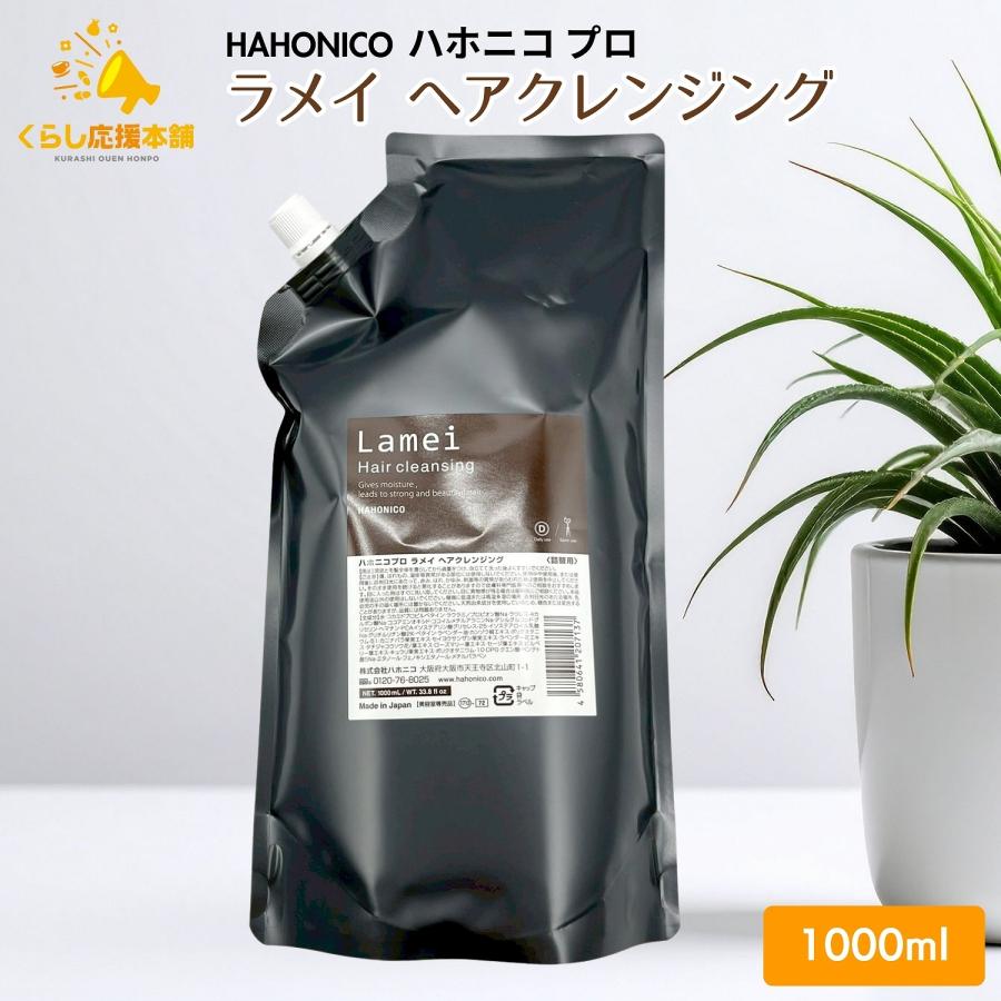 ラメイ ハホニコ ハホニコプロ ヘアクレンジング 1000ml シャンプー 