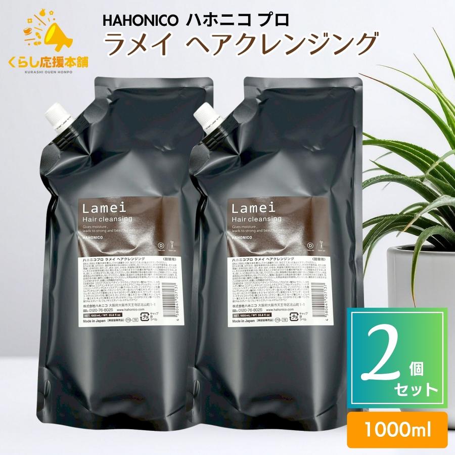 ラメイ 2個セット ハホニコ ハホニコプロ ヘアクレンジング 1000ml