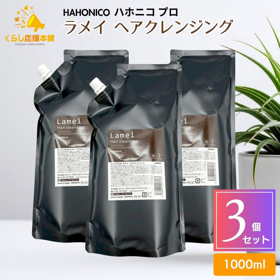 3個セット ハホニコ ハホニコプロ ラメイ ヘアクレンジング 1000ml シャンプー ヘアケア ラメイ 3個セット ハホニコ ハホニコプロ ヘアクレンジング 1000ml