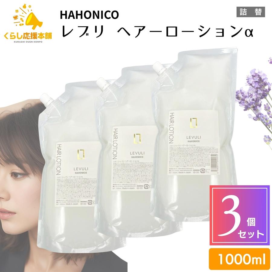 ハホニコ プロ 3個セット レブリ ヘアーローションα 1000ml ヘア