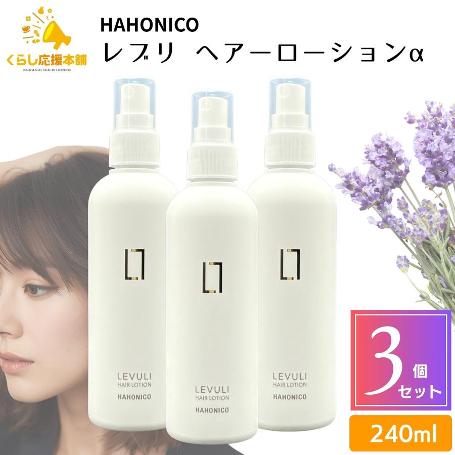 ハニホコ　レブリ　ヘアローション　240ml 3本セット ハホニコ プロ 3個セット レブリ ヘアーローションα 240ml ヘアケア
