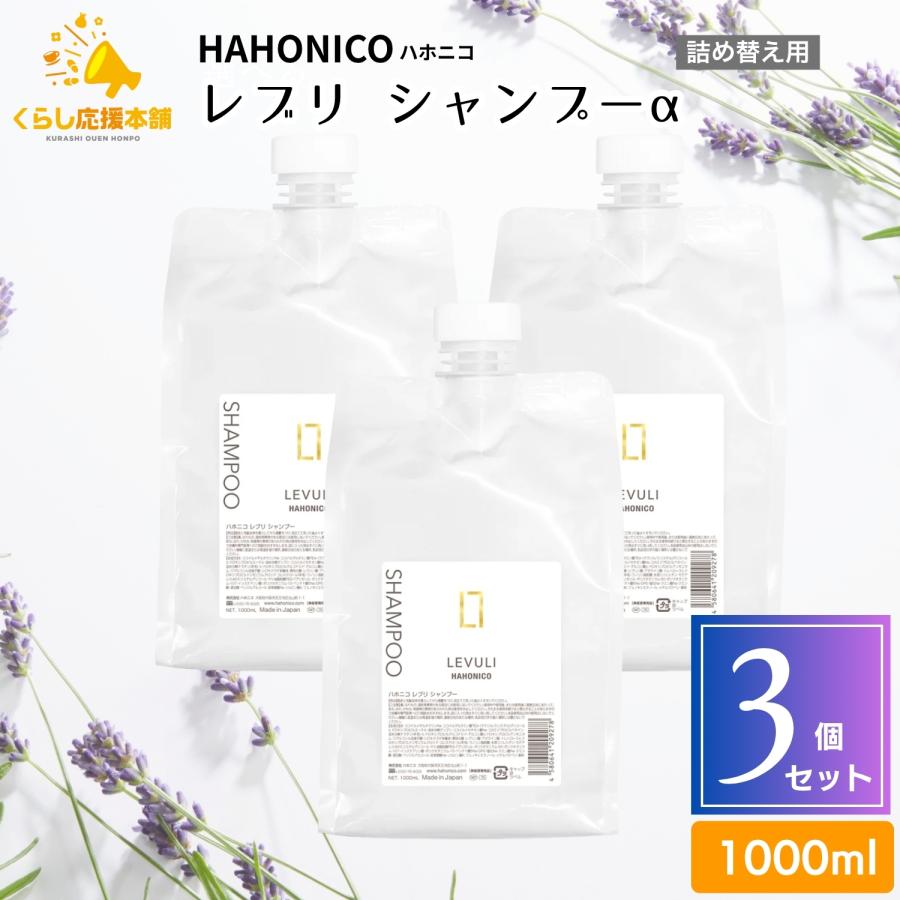 3個セット ハホニコ レブリ シャンプーα 1000ml レブリシャンプー ヘアケア ダメージヘア用シャンプー ハホニコ プロ 3個セット レブリ シャンプーα 1000ml レブリシャンプー