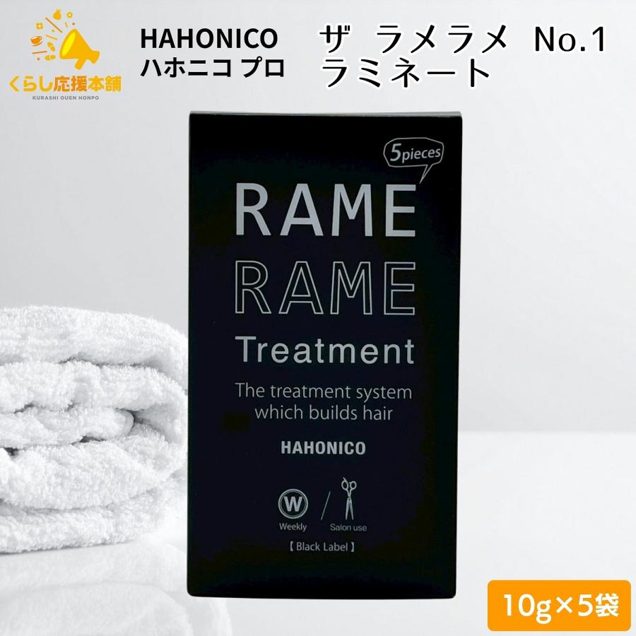 HAHONICO（ハホニコ） ザ ラメラメ NO.1 10g×5袋 ラミネート ヘア