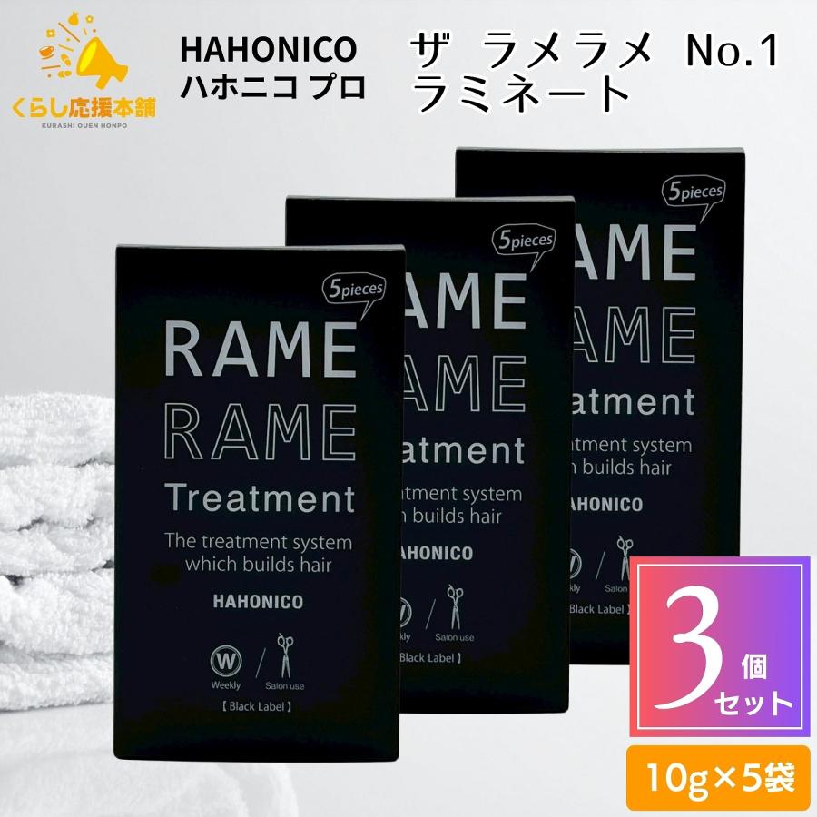 HAHONICO（ハホニコ） 3個セット ザ ラメラメ NO.1 10g×5袋 ラミネート 