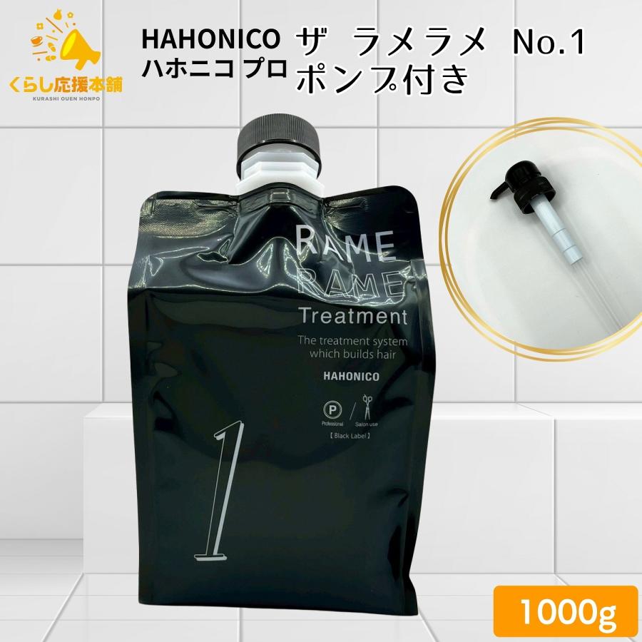 ハホニコ ザラメラメ3 反応型トリートメント 1000g (詰替)｜美容室専売
