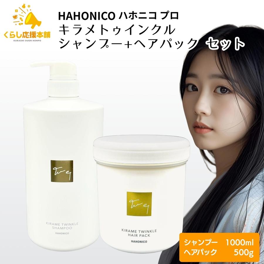 ハホニコ プロ 各1個セット キラメトゥインクル シャンプー 1000ml ＋