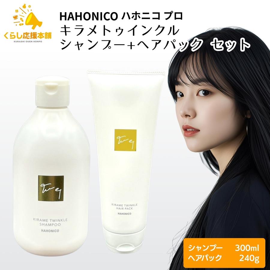 ハホニコ プロ 各1個セット キラメトゥインクル シャンプー 300ml ＋