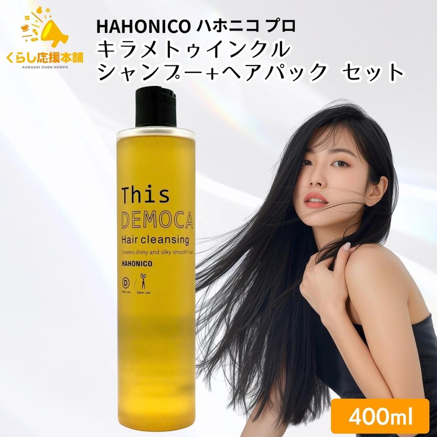 ハホニコ プロ ハホニコプロ ディスデモカ ヘアクレンジング 400ml