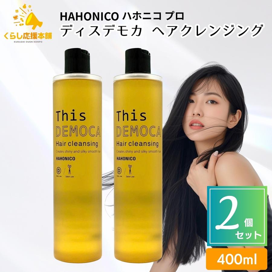 ハホニコ プロ ディスデモカ ヘアクレンジング 400ml 2本 ハホニコ プロ 2個セット ハホニコプロ ディスデモカ ヘアクレンジング