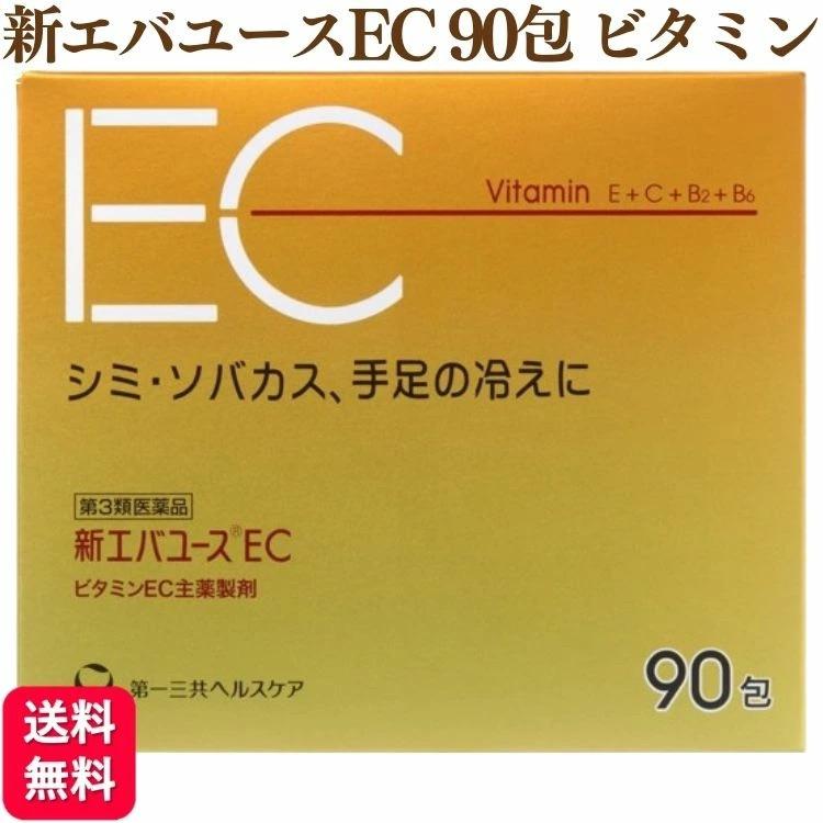 第一三共ヘルスケア 【第3類医薬品】 新エバユースEC 90包 ビタミン