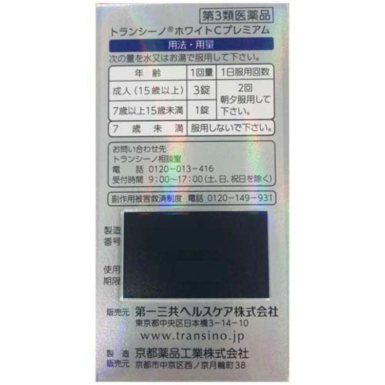 第3類医薬品】 5個セット トランシーノ ホワイトCプレミアム 90錠 しみ