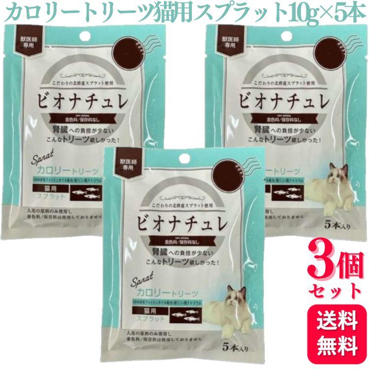 ビオナチュレ 3個セット ヘルスビジョン ビオナチュレカロリートリーツ