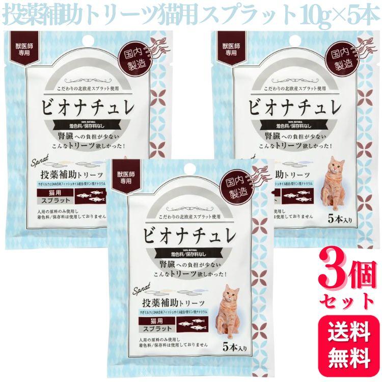 ビオナチュレ 3個セット ヘルスビジョン ビオナチュレ投薬補助トリーツ