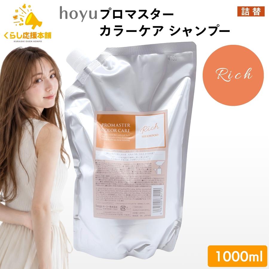 ホーユー プロマスター カラーケア リッチ シャンプー 1000ml リフィル PROMASTER（ホーユー） ホーユー プロマスターカラーケアリッチ