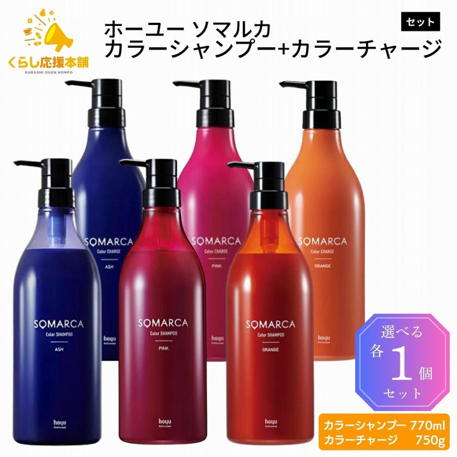 カラーシャンプー 3個セット SOMARCA 各1個セット 3種類から選べる ホーユー ソマルカ カラー
