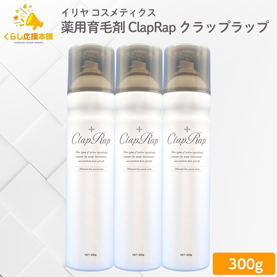 3個セット イリヤ コスメティクス 薬用育毛剤 ClapRap クラップラップ 