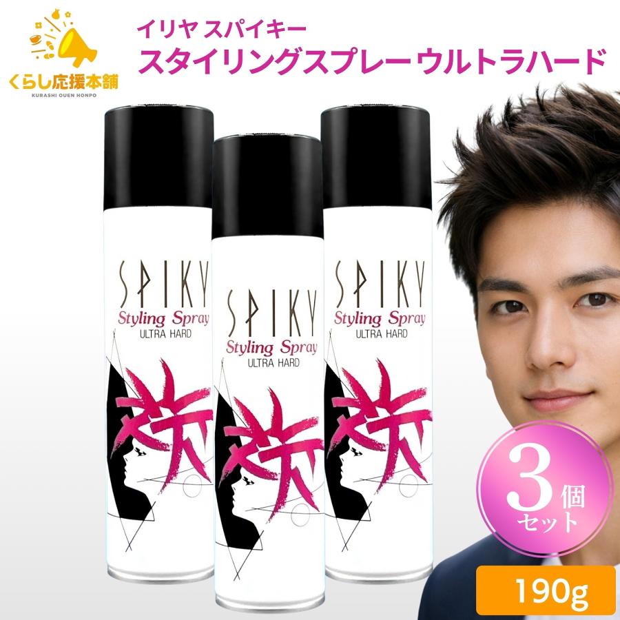 3個セット イリヤ コスメティクス スパイキー スタイリングスプレー