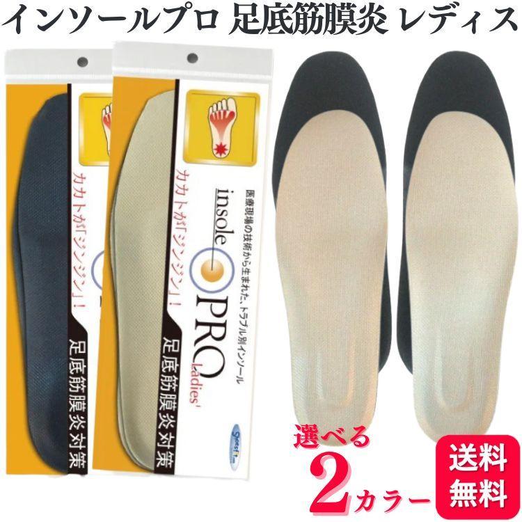 村井 インソールプロ レディス 足底筋膜炎対策 ベージュ 黒 S M L