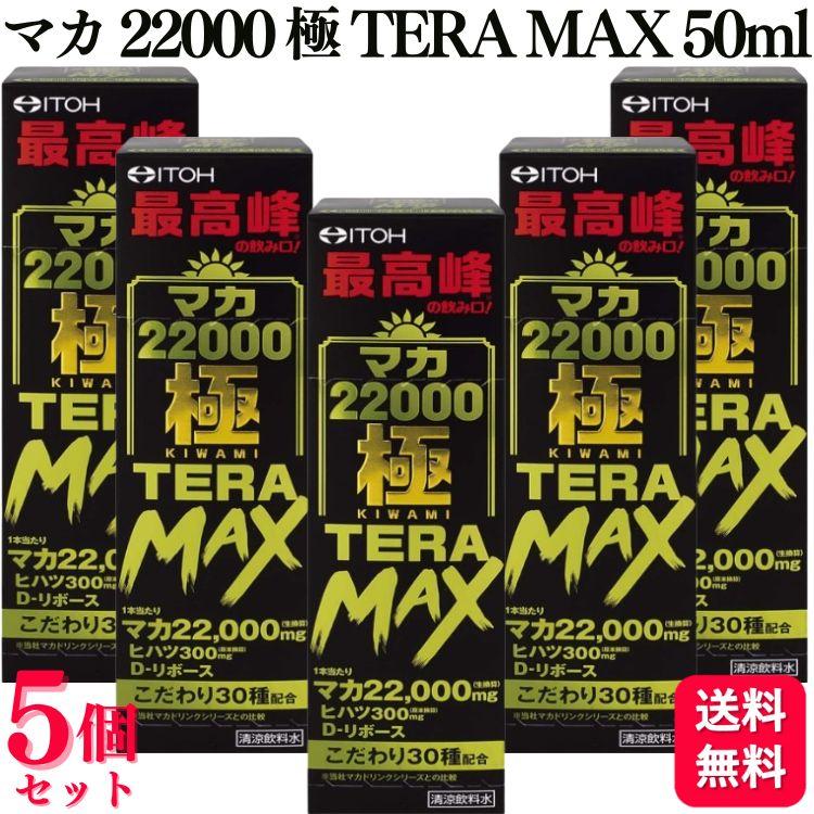 井藤漢方製薬 5個セット 井藤漢方 マカ22000極TERAMAX 50ml マカ
